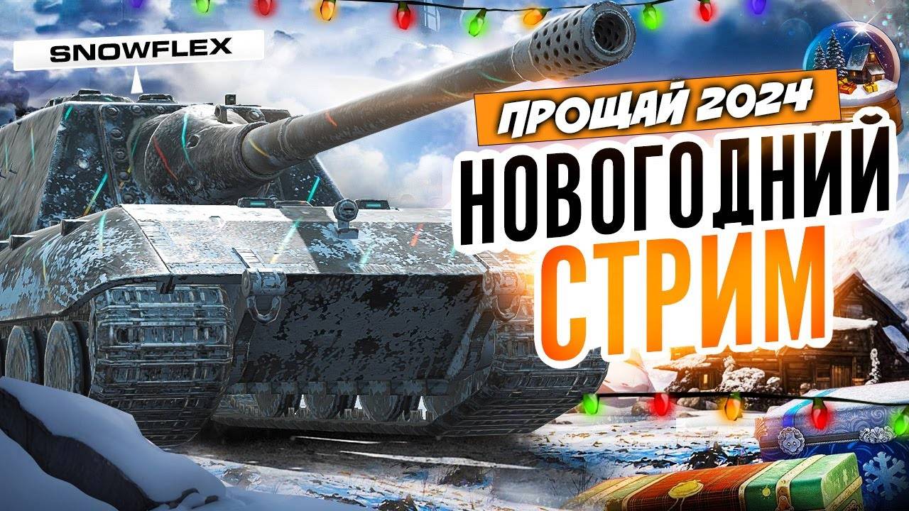 Мир Танков | World Of Tanks НОВОГОДНИЙ СТРИМ