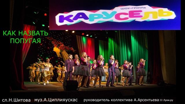 Как назвать попугая(Яна Колесова  шоу-группа КАРУСЕЛЬ муз А.Циплияускас сл.Н.Шитова)