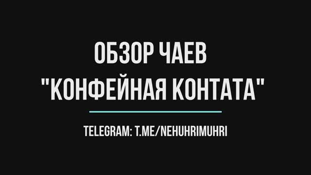 обзор чаев конфейная контата