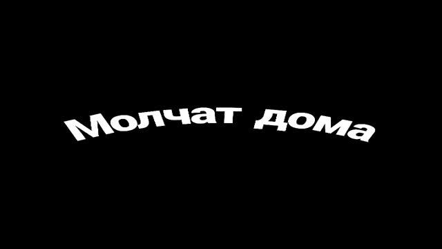 Молчат дома - Клетка (speed up)