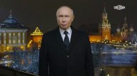 Новогоднее обращение Президента России Владимира Путина 2025