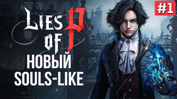 Первый раз в Lies of P! С НОВЫМ ГОДОМ!