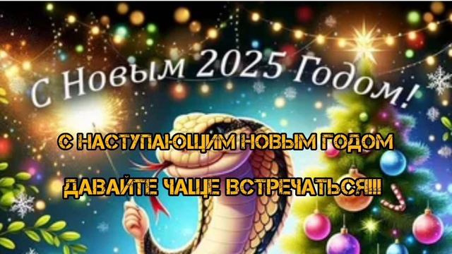 С НОВЫМ ГОДОМ !!!