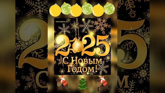 С новым 2025 годом