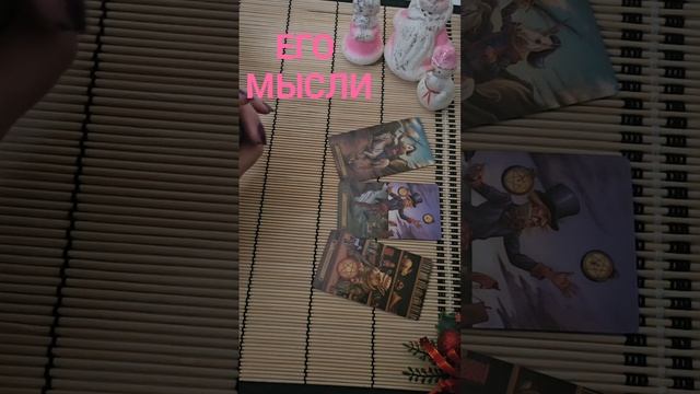 ЕГО МЫСЛИ