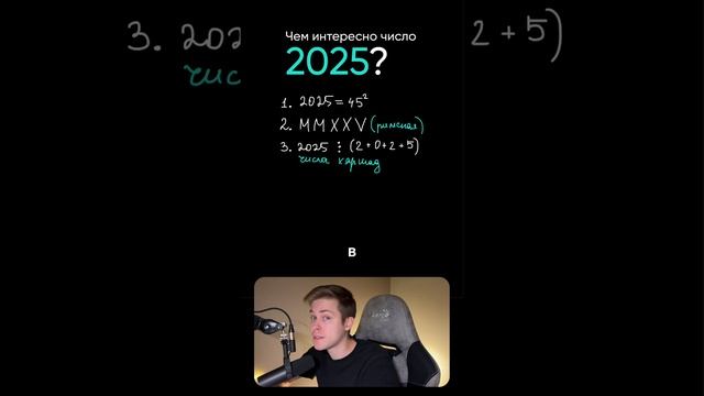 Чем интересно число 2025? Число нового года