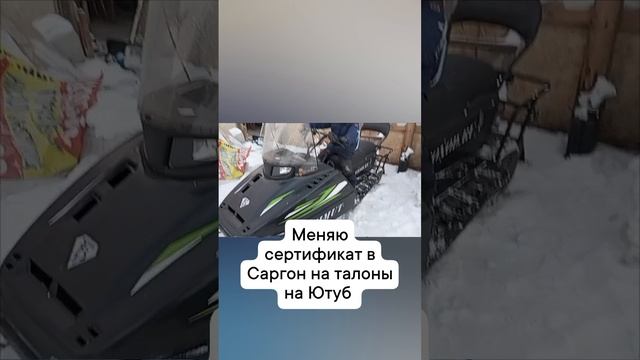 меняю сертификат в Саргон на талоны на Ютуб