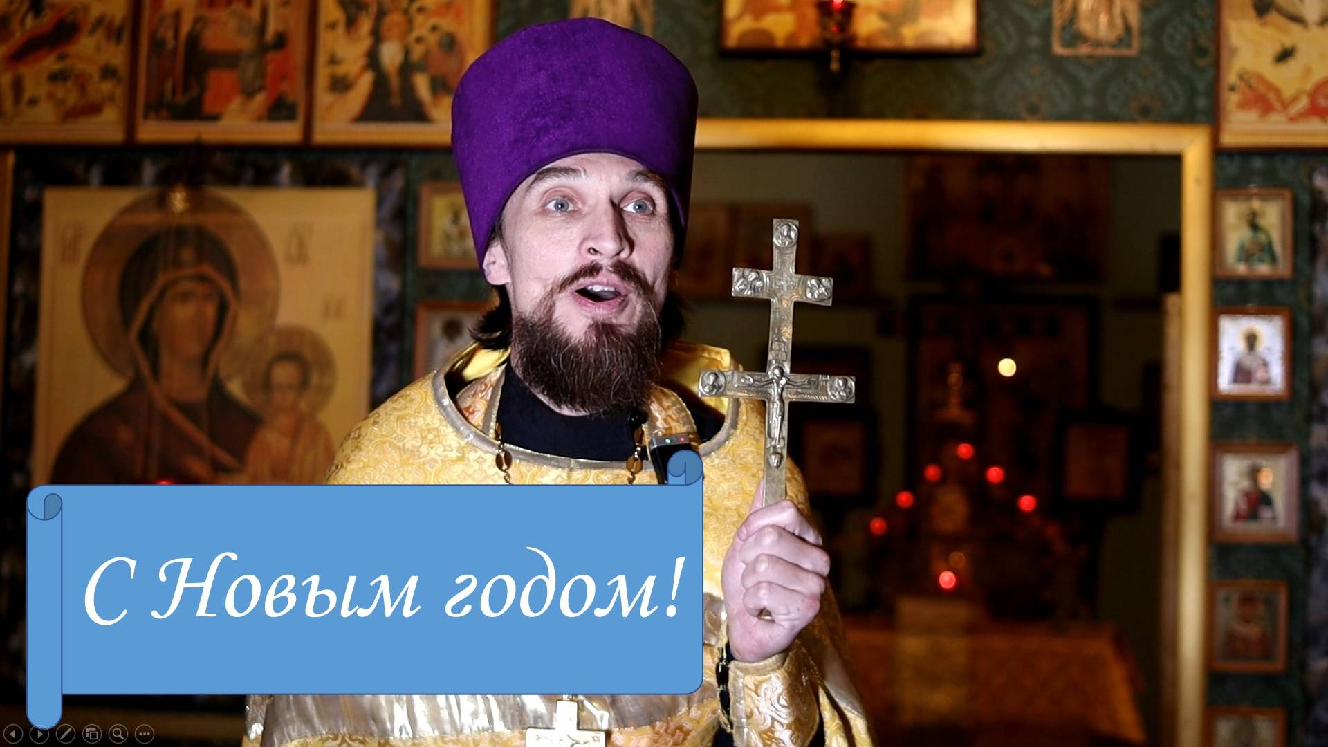 Слово после молебного пения на Новый год