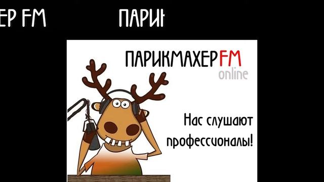 ПАРИКМАХЕР FM