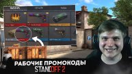 🥶 НОВОГОДНИЕ ПРОМОКОДЫ В STANDOFF 2 0.32.0 | СТАНДОФФ 2 ПРОМОКОДЫ 2024