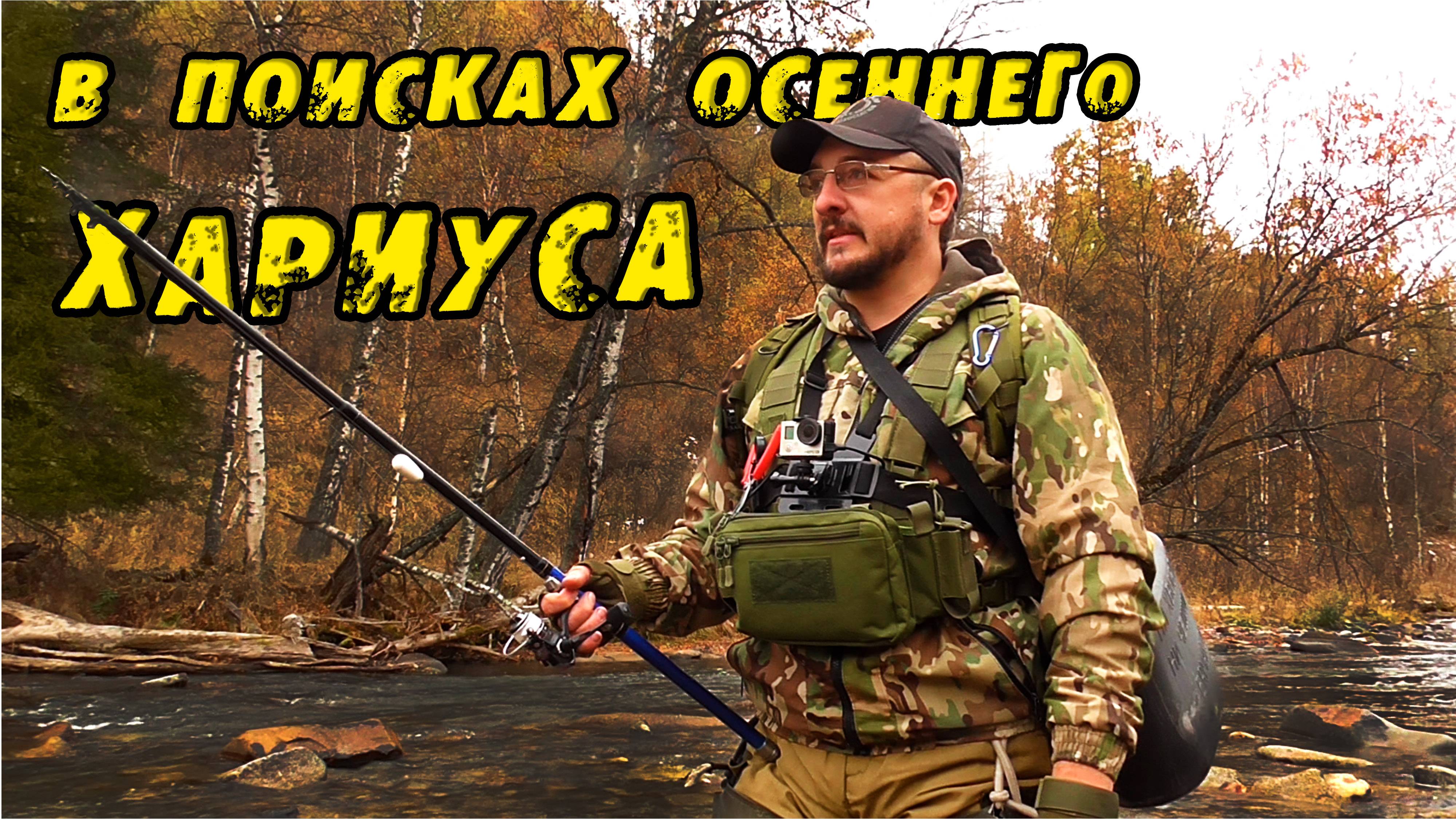 (Трейлер) В ПОИСКАХ ОСЕННЕГО ХАРИУСА! Экстремальная Рыбалка на Хариуса река Чарыш Белая Загриха 2022