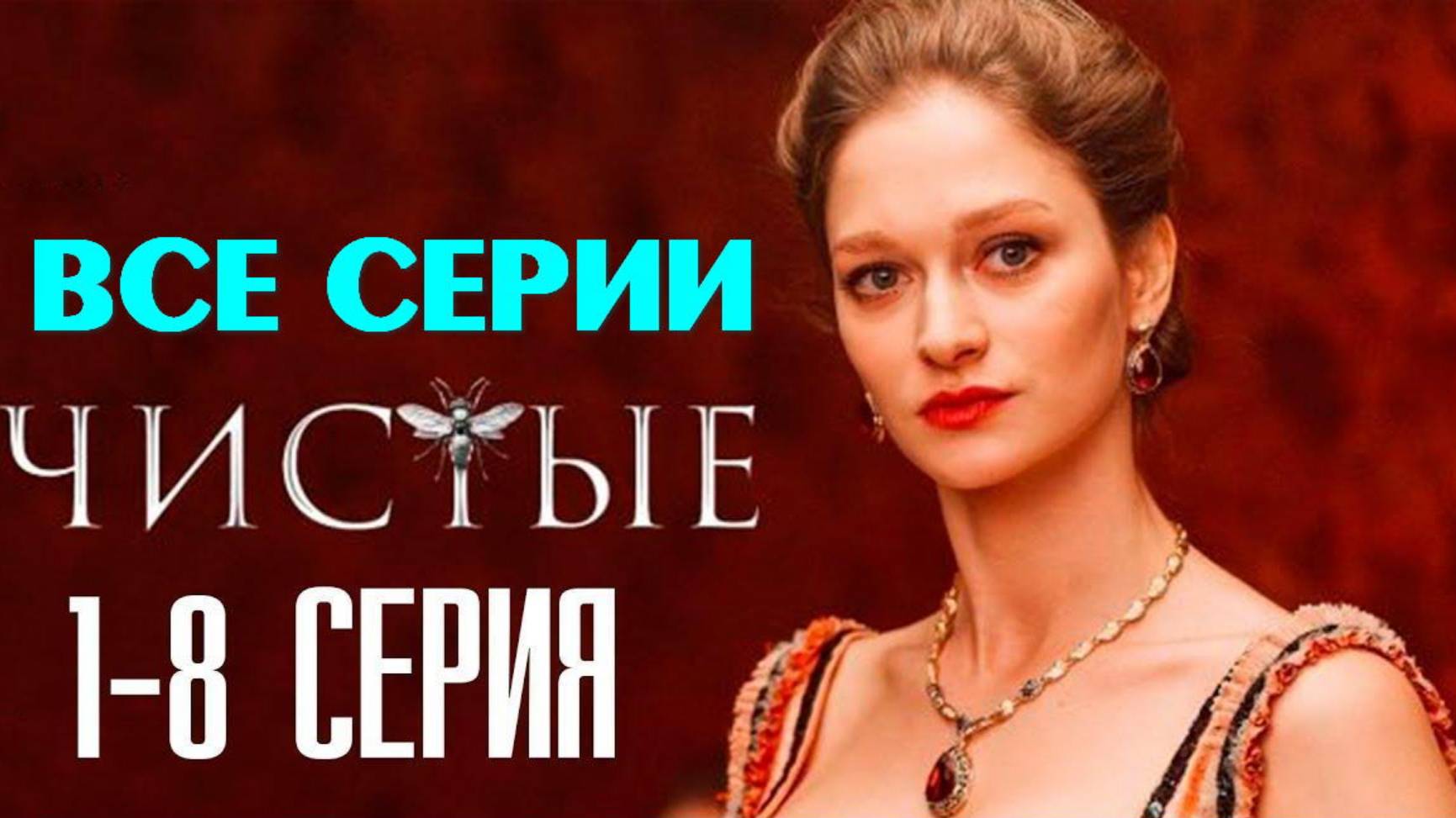 ЧистыеЧистые - Все серии подряд (сериал, 2024)