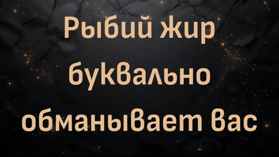 Рыбий жир буквально обманывает вас (Блез В.)