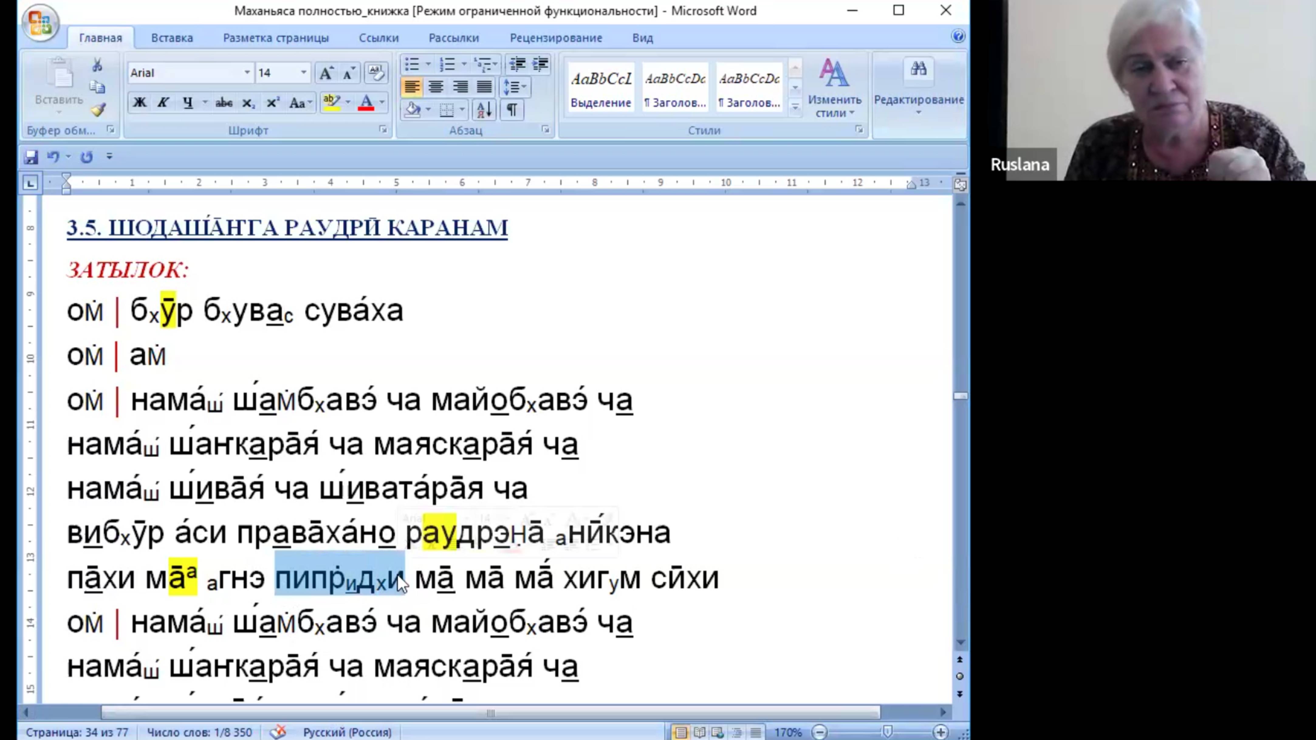 Веды 089. Маханьяса. Трития Ньяса. Шодашанга Раудри Каранам (Затылок-Колени)