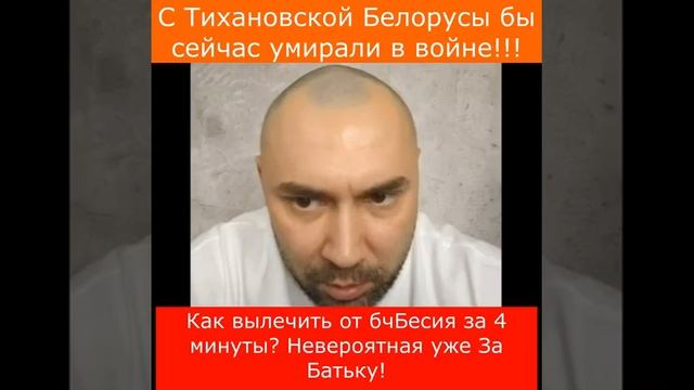 С Тихановской Белорусы бы сейчас умирали в войне. Лечим от бчБесия