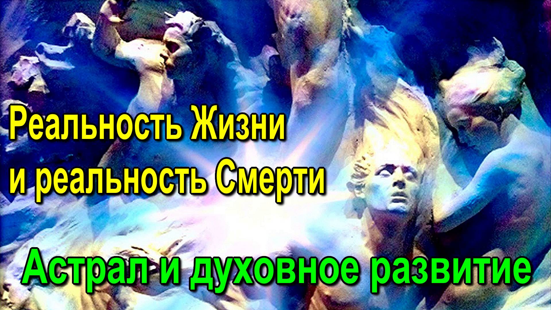 Реальность Жизни и реальность Смерти. Астрал и духовное развитие