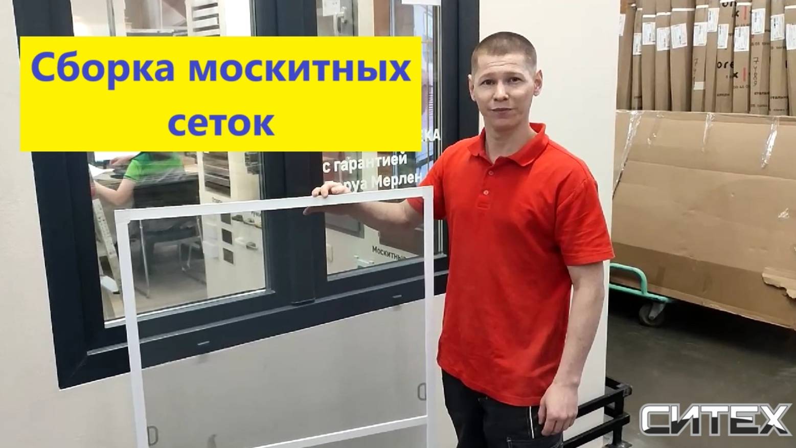 ООО Ситех Москитные сетки