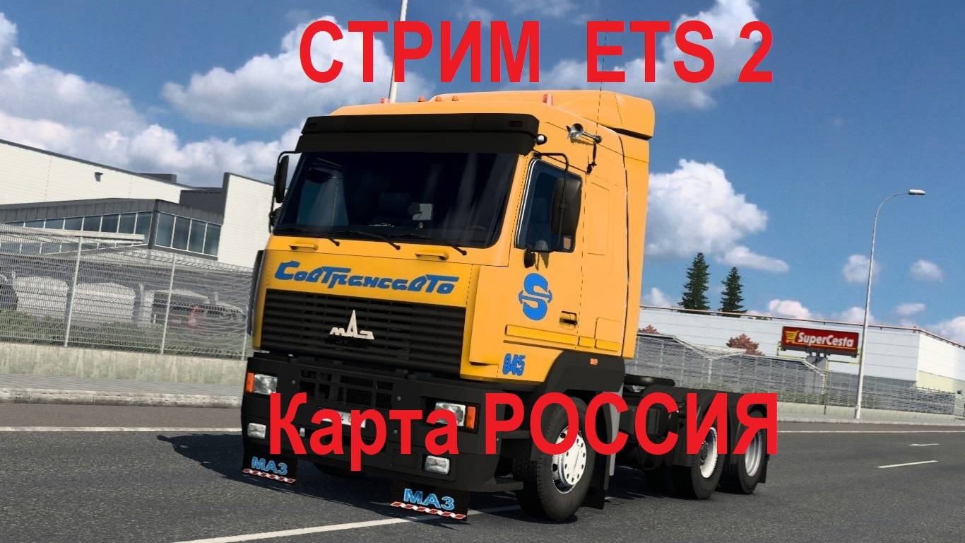 ✅ СТРИМ Euro Truck Simulator 2 1.53 МАЗ-5340 КАРТА РОССИЯ ЗИМА НОВЫЙ ГОД РУЛЬ MOZA TSW