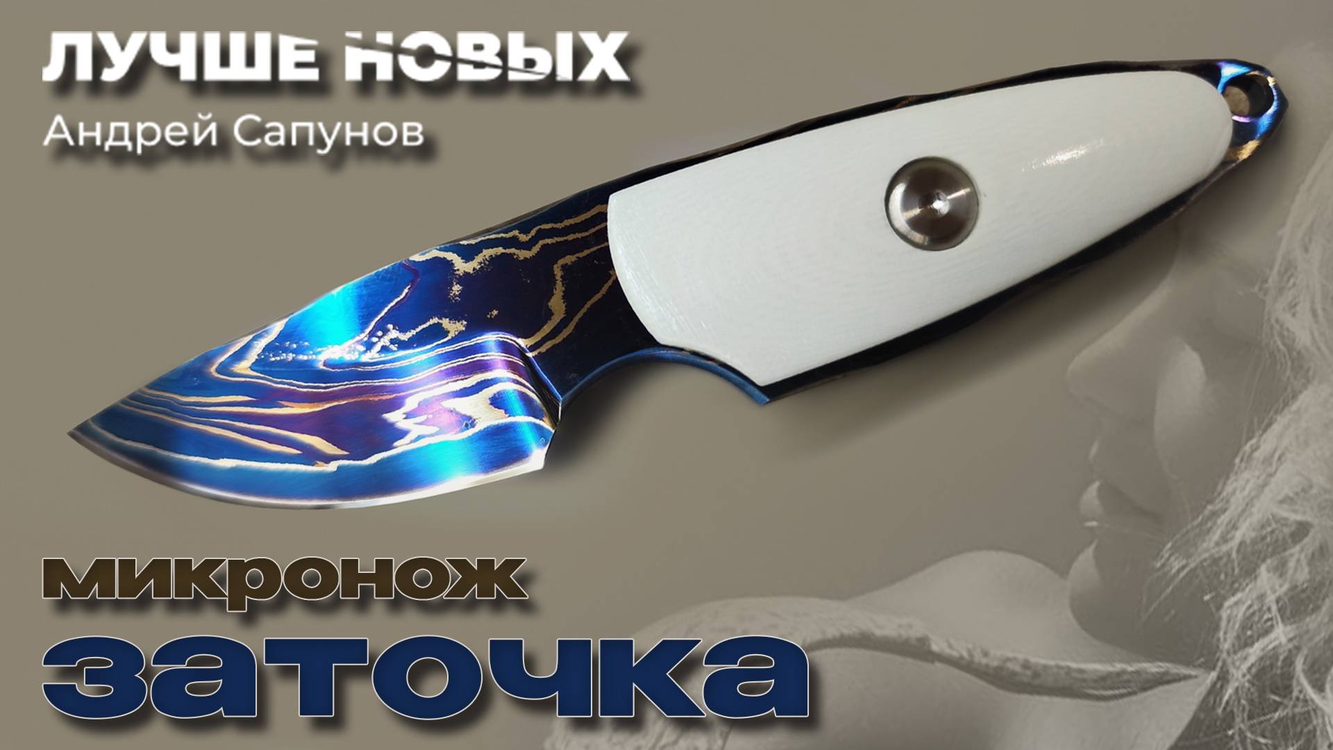 Заточить АВТОРСКИЙ микроНОЖ