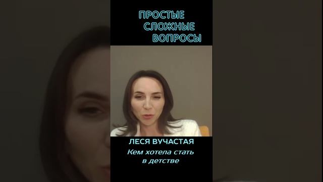 Леся Вучастая - Кем хотела стать в детстве