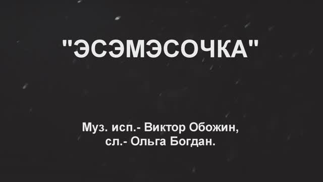ЭСЭМЭСОЧКА