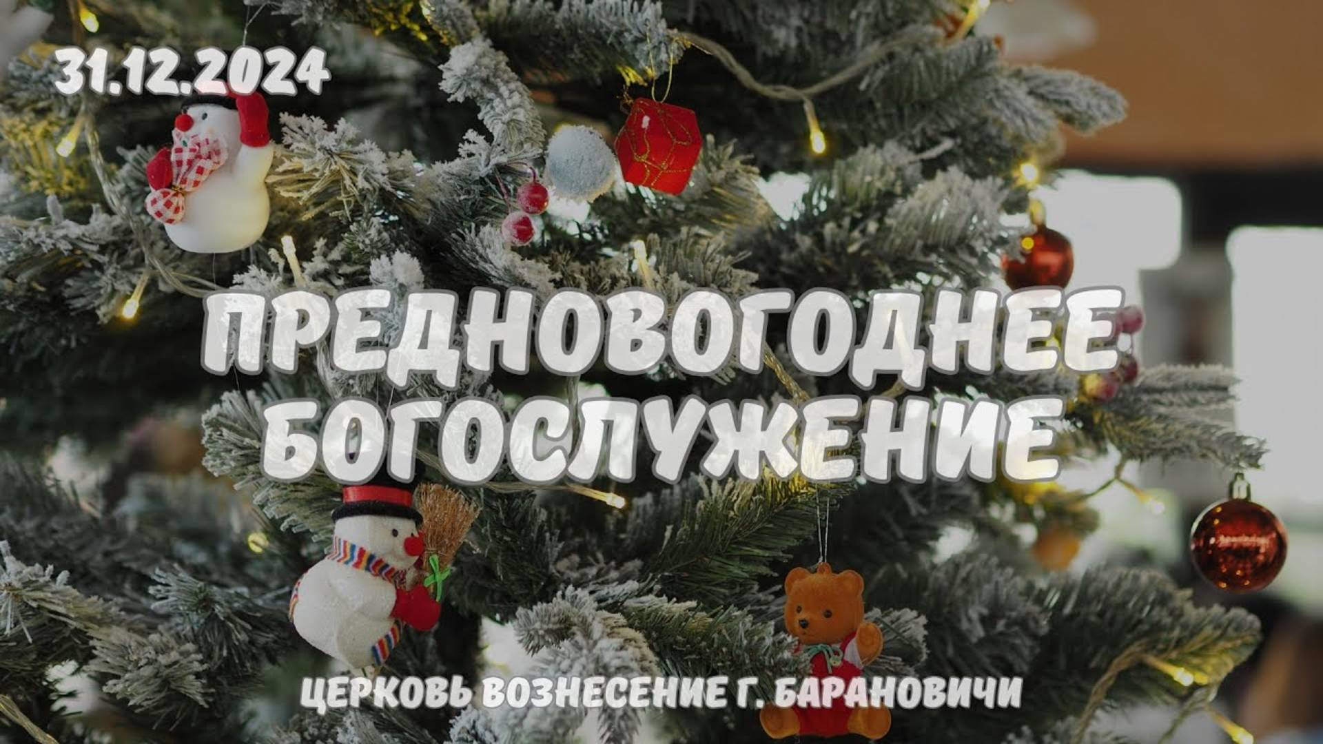 Предновогоднее Богослужение 31.12.2024