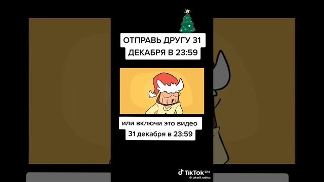 включи другу в 31 декабря 😂