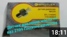 Датчик давления масла низкого качества.
