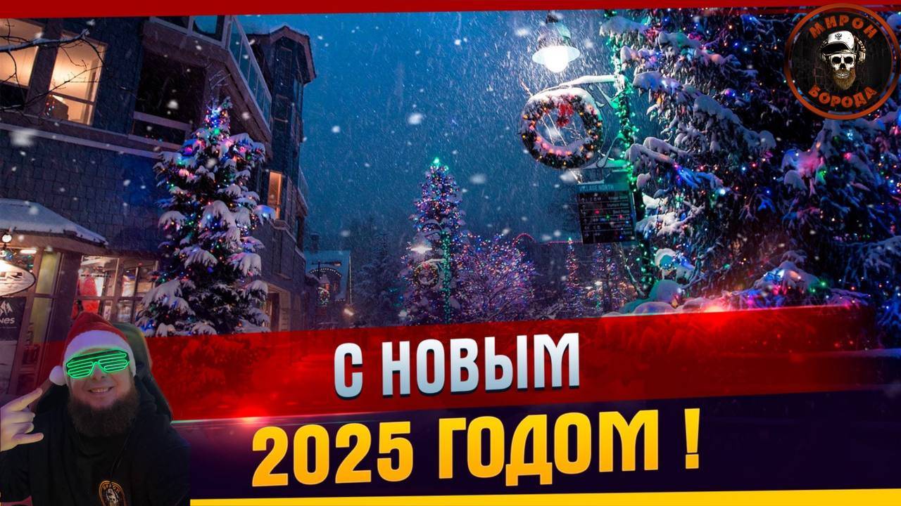 💀С Новым  годом 🏴☠️Первый стрим в 2025 году💀