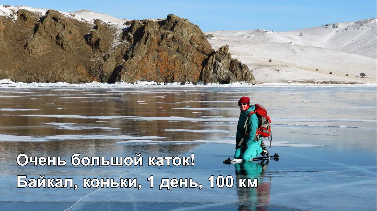 Байкал на коньках, 1 день=100 км