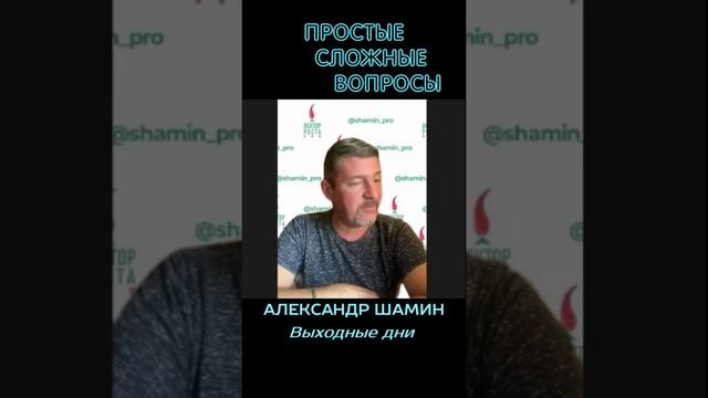 Александр Шамин - Выходные дни