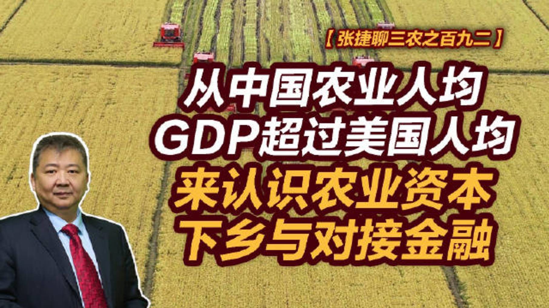 【张捷聊三农之百九二】从中国农业人均GDP超过美国人均来认识农业资本下乡与对接金融