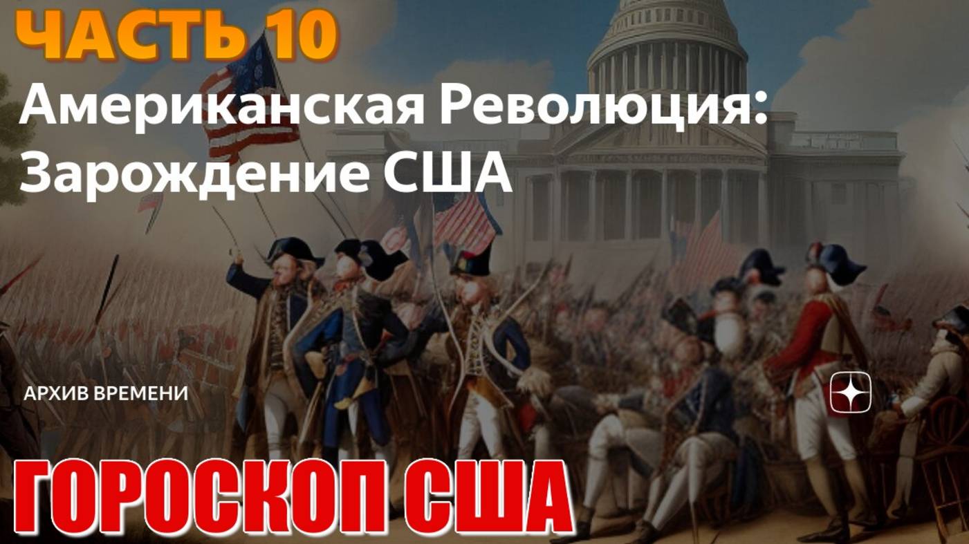 США. Ректификация. Анализ планетарных периодов во время войны за независимость и пр. Часть 10