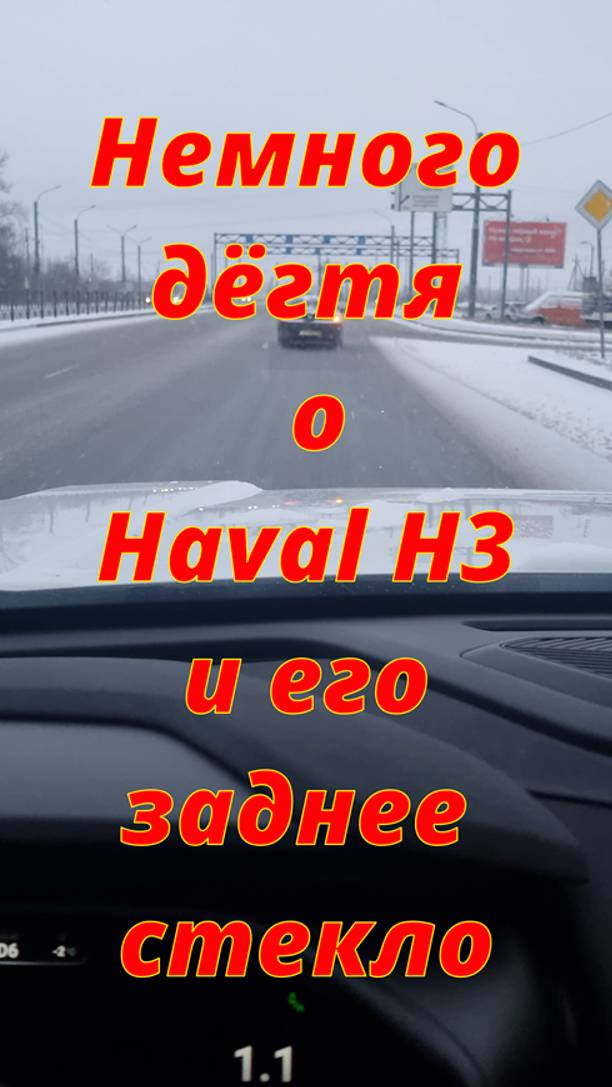 Заднее стекло. Haval H3. Немножко дёгтя.