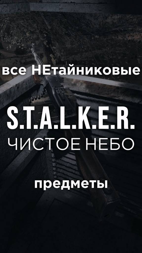Все ПРЕДМЕТЫ в игре S.T.A.L.K.E.R.: ЧИСТОЕ НЕБО, Часть 11 • #shorts #stalker #clearsky #предметы