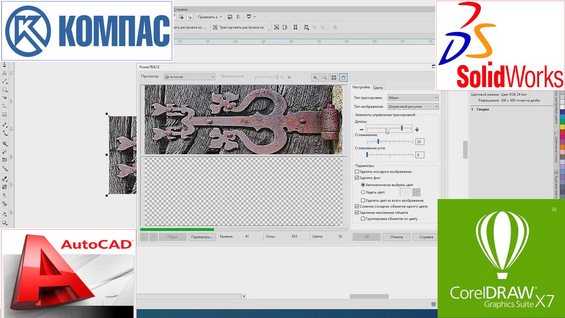 Перевод картинок в dxf в SolidWorks, CoralDraw, AutoCAD, КОМПАС-3D