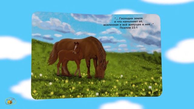 Добрые мультики для детей. Библия в картинках для малышей_ ЗЕМЛЯ. Учимся с Масиком и Малышкой