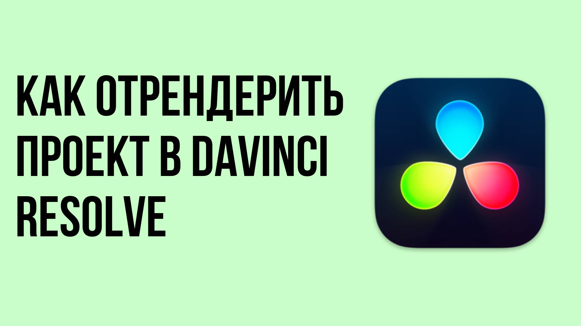 Как отрендерить проект в davinci resolve