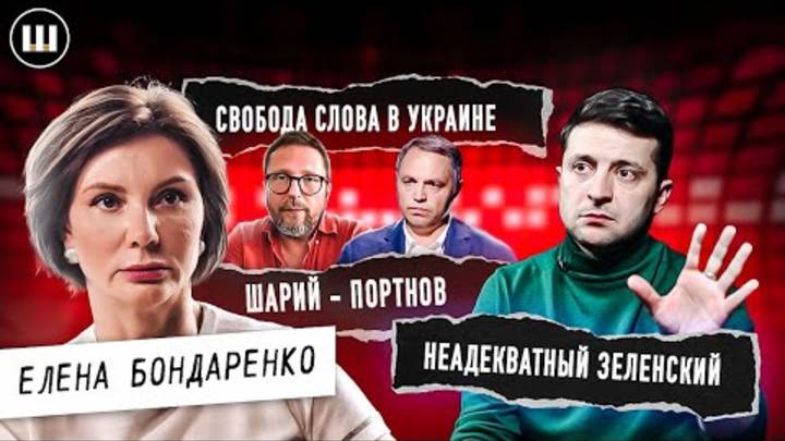 Елена Бондаренко про НЕАДЕКВАТНОСТЬ Зеленского, плохих политиков .Эфир 3 года назад
