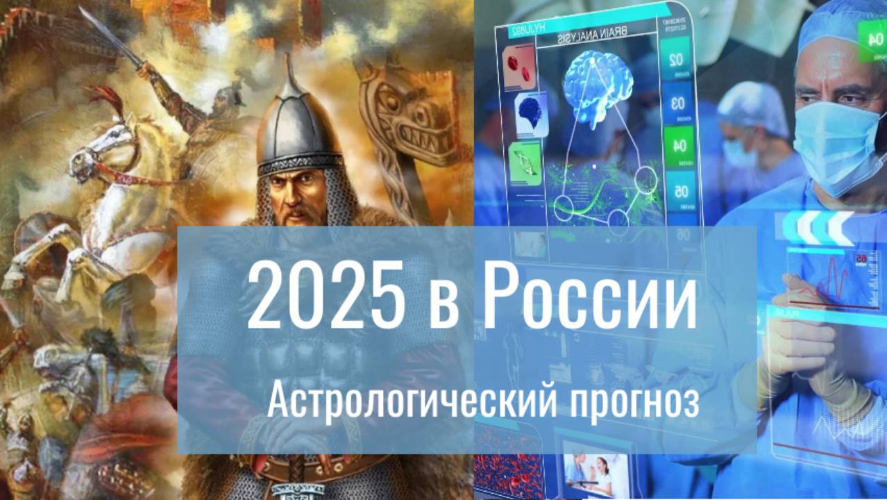 2025. Астрологический прогноз. Россия