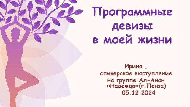 Программные девизы в моей жизни. 05.12.2024