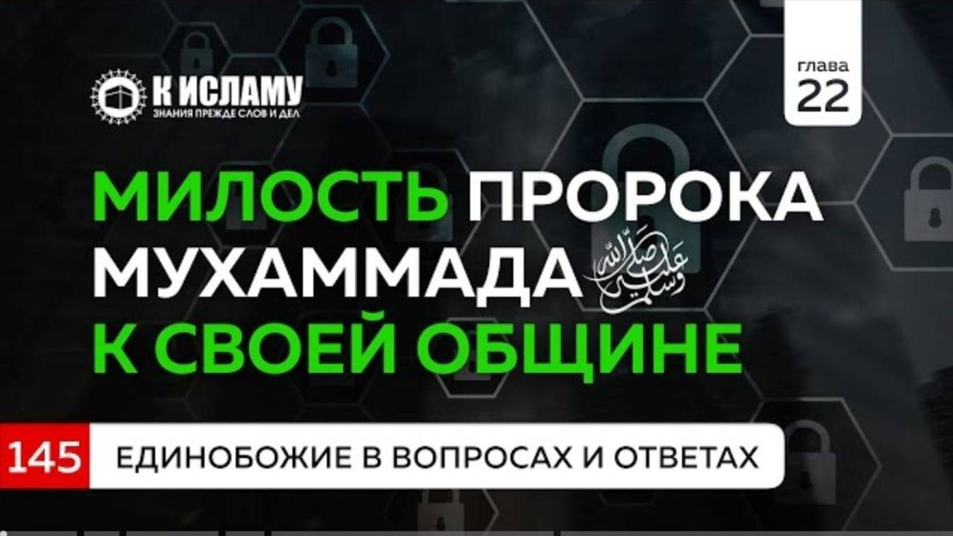 Вопрос 145. Милость Пророка ﷺ к своей общине  Ринат Абу Мухаммад
