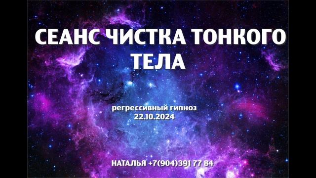 СЕАНС ЧИСТКИ ТОНКОГО ТЕЛА  22.10.2024.Регрессивный гипноз.Наталья Соколова.