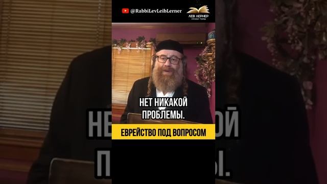 Еврейство под вопросом 🫤 Как избавится от сомнений