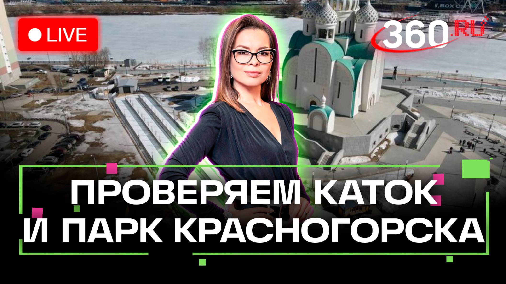 Павшинская Пойма в Красногорке: идем тестировать каток в Красногорске! Стрим. Жеребцова