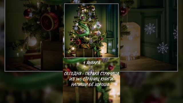 1 января
