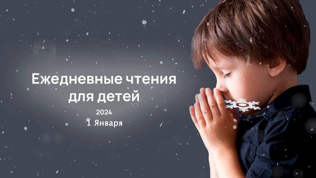1 января - Ежедневные чтения для детей 2025