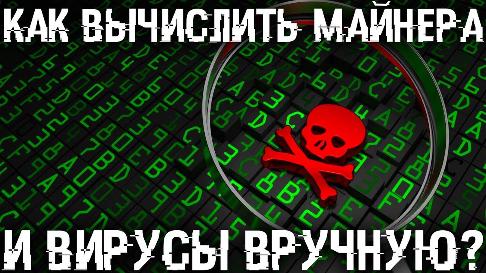 Как без антивируса легко находить майнеров и вирусы вручную? Отключение запуска вирусов.