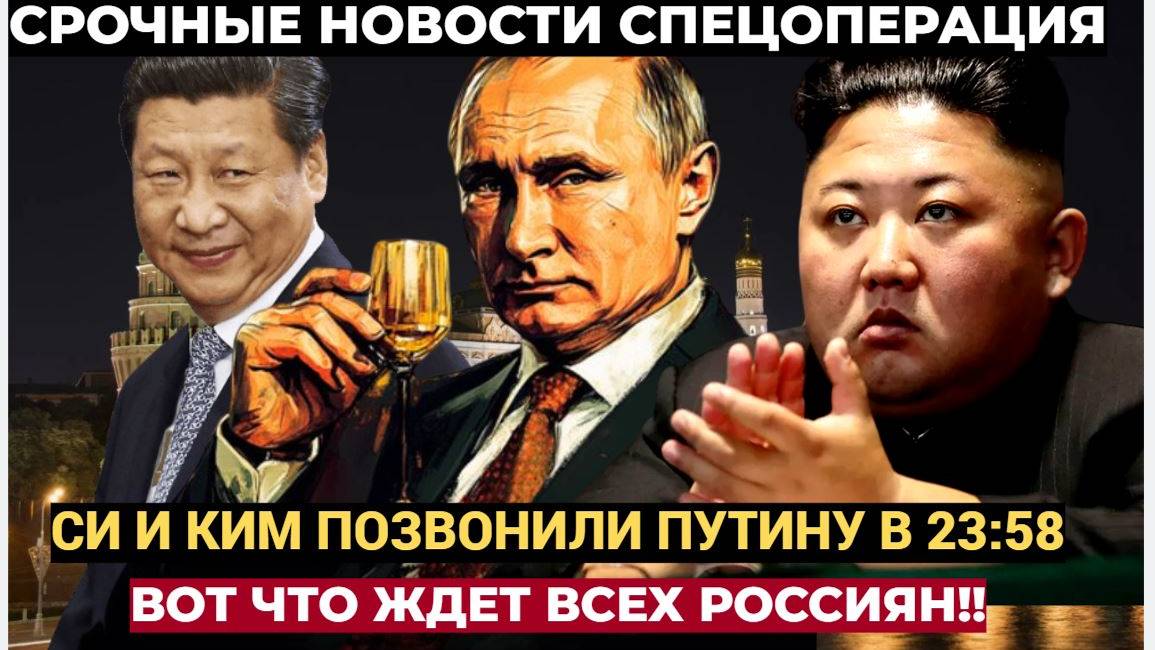 Вот что Си Дзипин и Ким  Чен Ын пожелали Путину на Новый  год НЕ УПАДИТЕ!