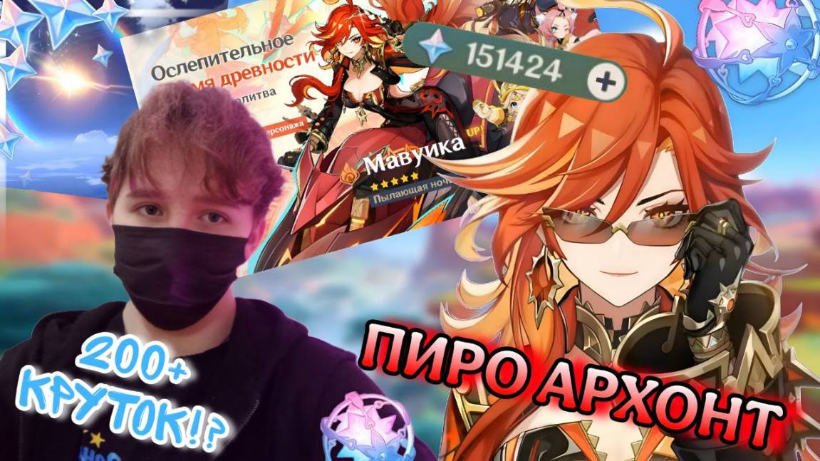 КРУТИМ ПИРО АРХОНТА МАВУИКУ! САМЫЙ ЩЕДРЫЙ АРХОНТ ?! GENSHIN IMPACT